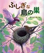 Amazon.co.jp: 鈴木まもる 鳥の巣